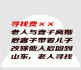 失踪人员：费××