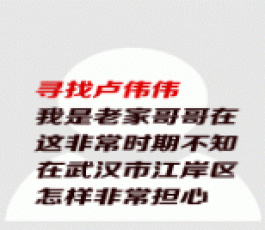 失踪人员：卢伟伟