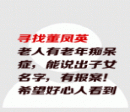 失踪人员：董凤英