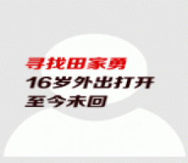 失踪人员：田家勇