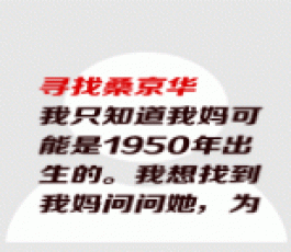 失踪人员：桑京华