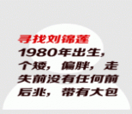 失踪人员：刘锦莲