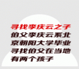 失踪人员：李庆云之子