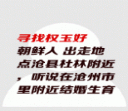 失踪人员：权玉好